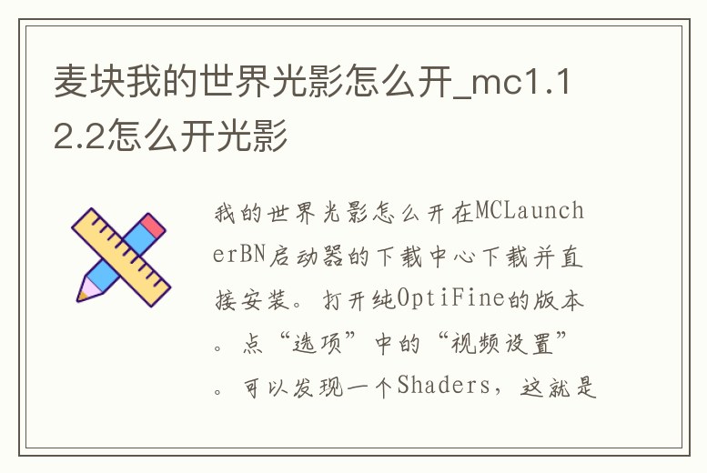 麥塊我的世界光影怎么開_mc1.12.2怎么開光影