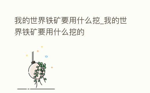 我的世界鐵礦要用什么挖_我的世界鐵礦要用什么挖的