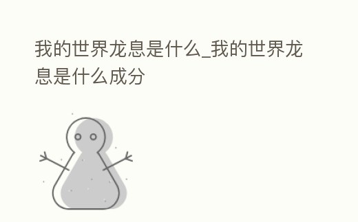 我的世界龍息是什么_我的世界龍息是什么成分