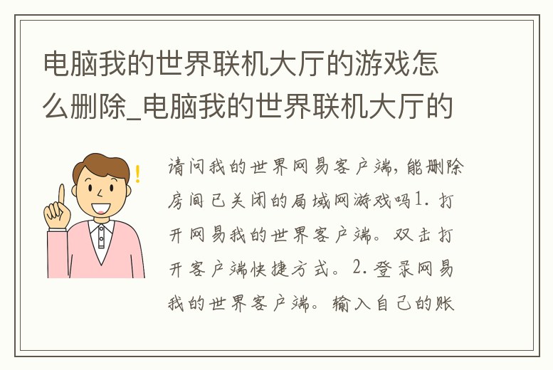 電腦我的世界聯機大廳的游戲怎么刪除_電腦我的世界聯機大廳的游戲怎么刪除啊