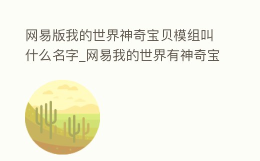 網(wǎng)易版我的世界神奇寶貝模組叫什么名字_網(wǎng)易我的世界有神奇寶貝模組嗎