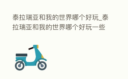 泰拉瑞亞和我的世界哪個好玩_泰拉瑞亞和我的世界哪個好玩一些