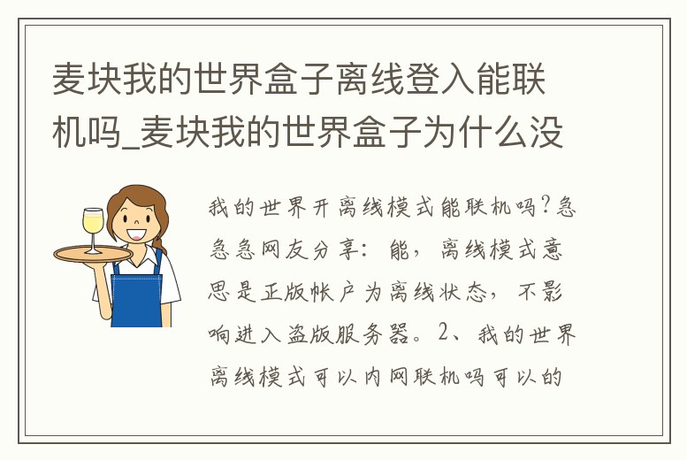 麥塊我的世界盒子離線登入能聯機嗎_麥塊我的世界盒子為什么沒有服務器