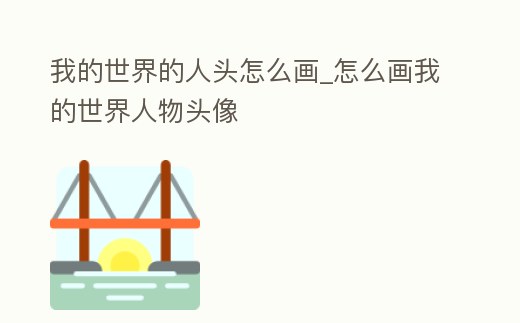 我的世界的人頭怎么畫_怎么畫我的世界人物頭像
