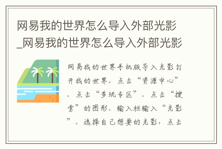 網易我的世界怎么導入外部光影_網易我的世界怎么導入外部光影模組