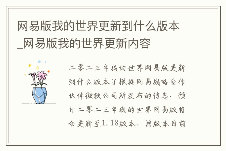 網易版我的世界更新到什么版本_網易版我的世界更新內容