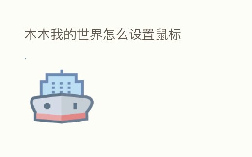 木木我的世界怎么設置鼠標