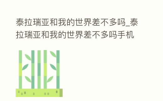 泰拉瑞亞和我的世界差不多嗎_泰拉瑞亞和我的世界差不多嗎手機(jī)版