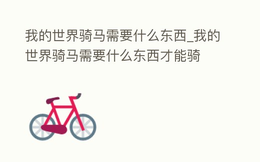 我的世界騎馬需要什么東西_我的世界騎馬需要什么東西才能騎