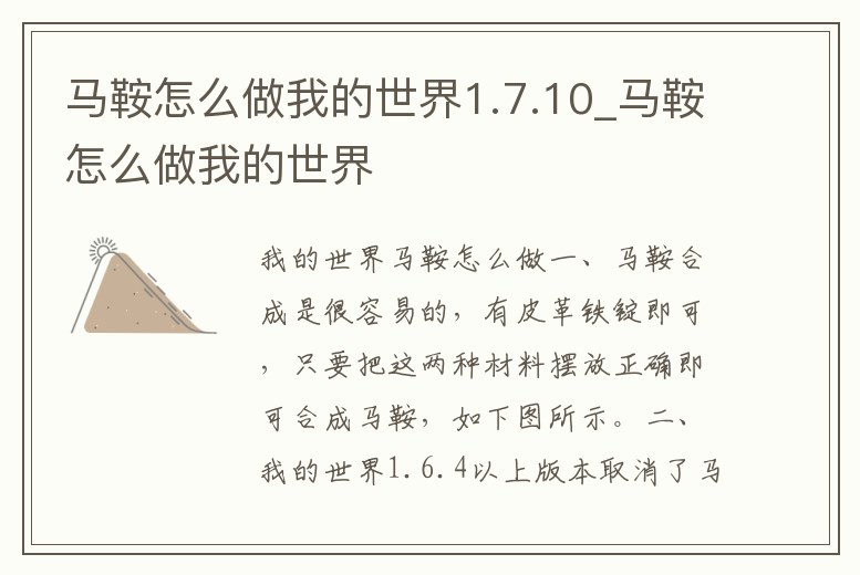 馬鞍怎么做我的世界1.7.10_馬鞍怎么做我的世界