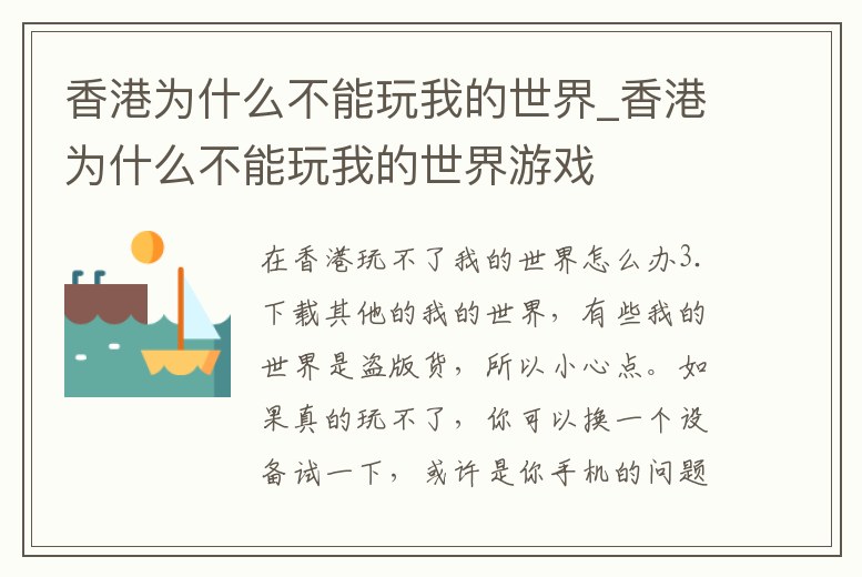 香港為什么不能玩我的世界_香港為什么不能玩我的世界游戲