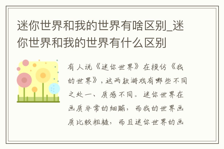迷你世界和我的世界有啥區別_迷你世界和我的世界有什么區別