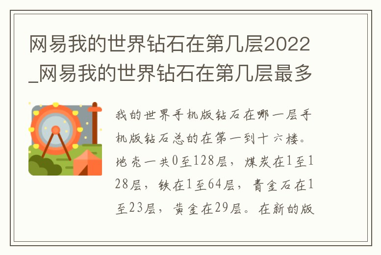 網(wǎng)易我的世界鉆石在第幾層2022_網(wǎng)易我的世界鉆石在第幾層最多