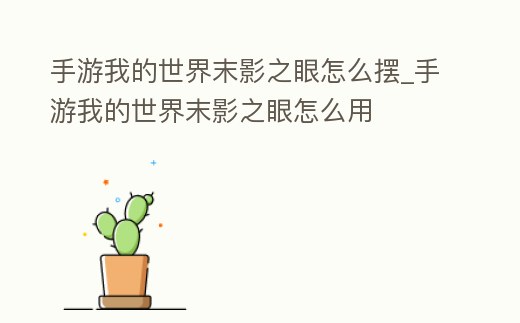 手游我的世界末影之眼怎么擺_手游我的世界末影之眼怎么用