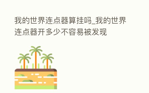 我的世界連點器算掛嗎_我的世界連點器開多少不容易被發現