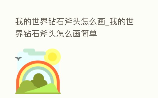 我的世界鉆石斧頭怎么畫_我的世界鉆石斧頭怎么畫簡單