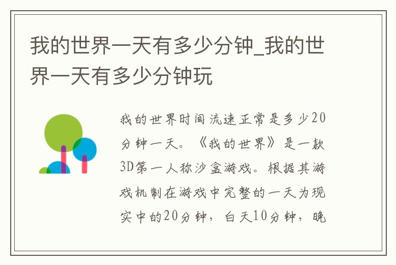 我的世界一天有多少分鐘_我的世界一天有多少分鐘玩