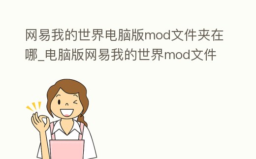 網易我的世界電腦版mod文件夾在哪_電腦版網易我的世界mod文件路徑