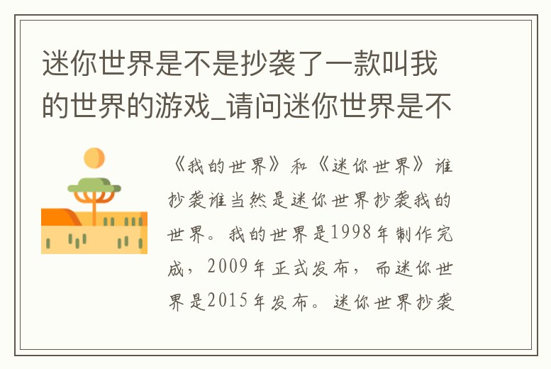 迷你世界是不是抄襲了一款叫我的世界的游戲_請問迷你世界是不是抄襲我的世界