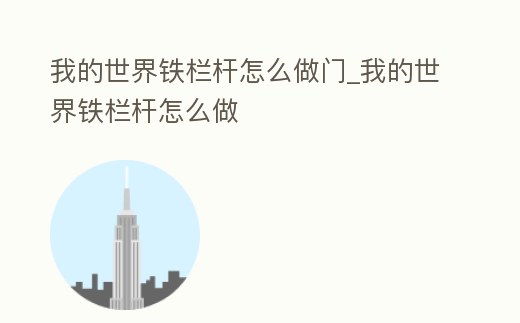 我的世界鐵欄桿怎么做門_我的世界鐵欄桿怎么做