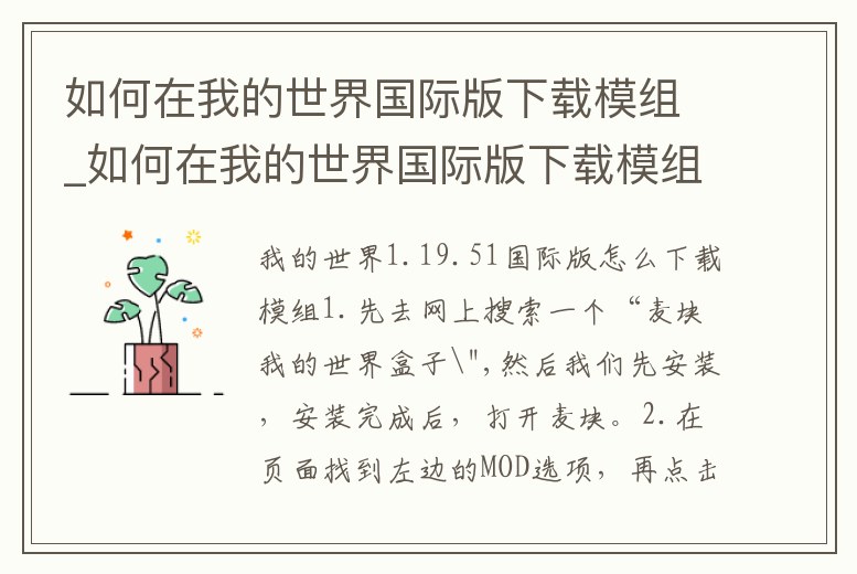 如何在我的世界國際版下載模組_如何在我的世界國際版下載模組視頻