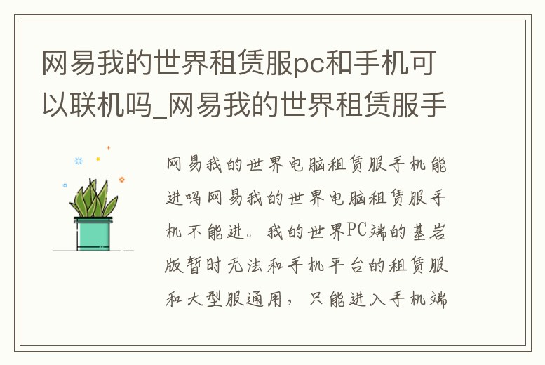 網易我的世界租賃服pc和手機可以聯機嗎_網易我的世界租賃服手機和電腦能聯機嗎