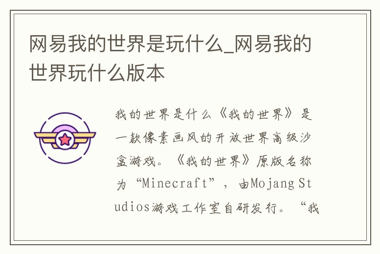 網(wǎng)易我的世界是玩什么_網(wǎng)易我的世界玩什么版本