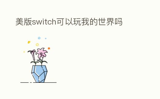 美版switch可以玩我的世界嗎