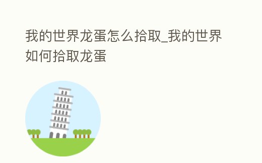 我的世界龍蛋怎么拾取_我的世界如何拾取龍蛋