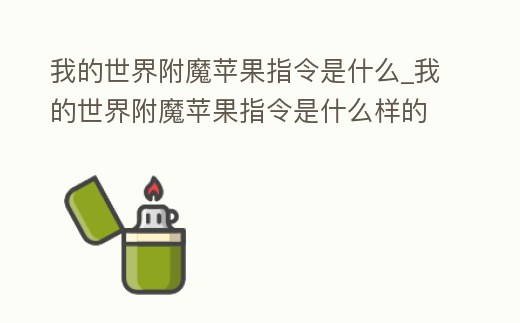 我的世界附魔蘋果指令是什么_我的世界附魔蘋果指令是什么樣的