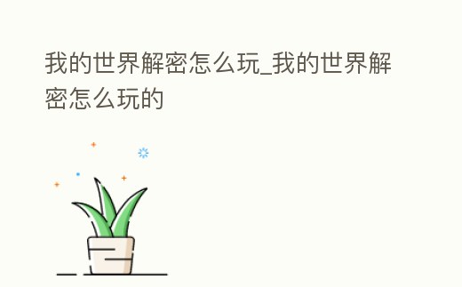 我的世界解密怎么玩_我的世界解密怎么玩的