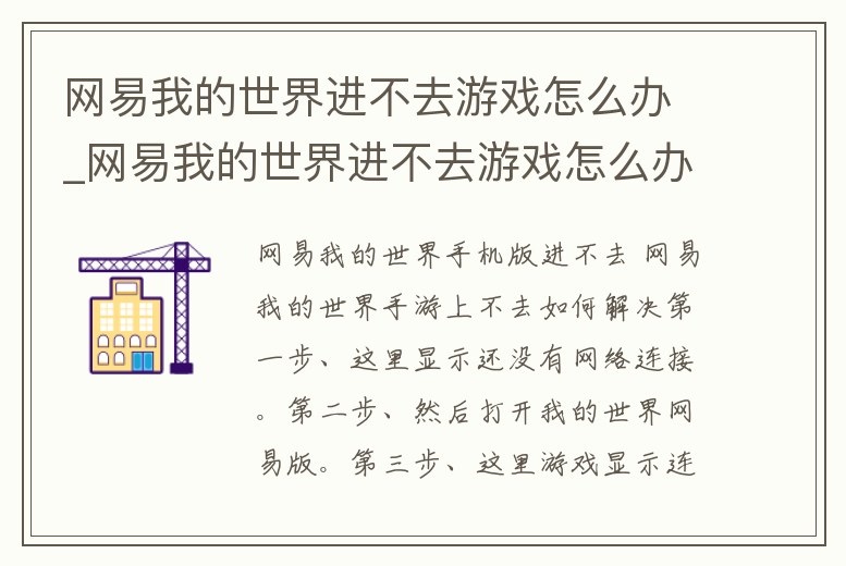網(wǎng)易我的世界進不去游戲怎么辦_網(wǎng)易我的世界進不去游戲怎么辦呢