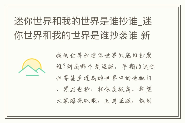 迷你世界和我的世界是誰抄誰_迷你世界和我的世界是誰抄襲誰 新聞