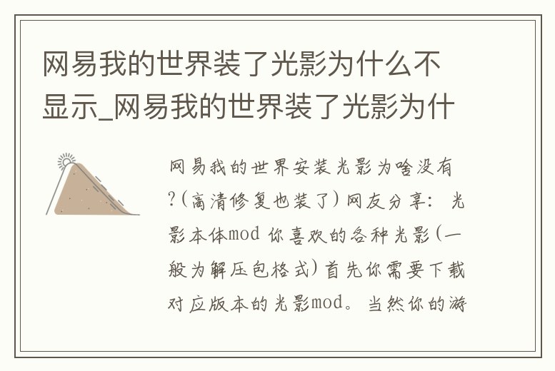 網易我的世界裝了光影為什么不顯示_網易我的世界裝了光影為什么不顯示畫面
