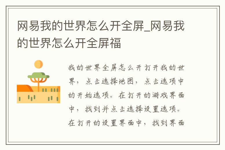 網易我的世界怎么開全屏_網易我的世界怎么開全屏福