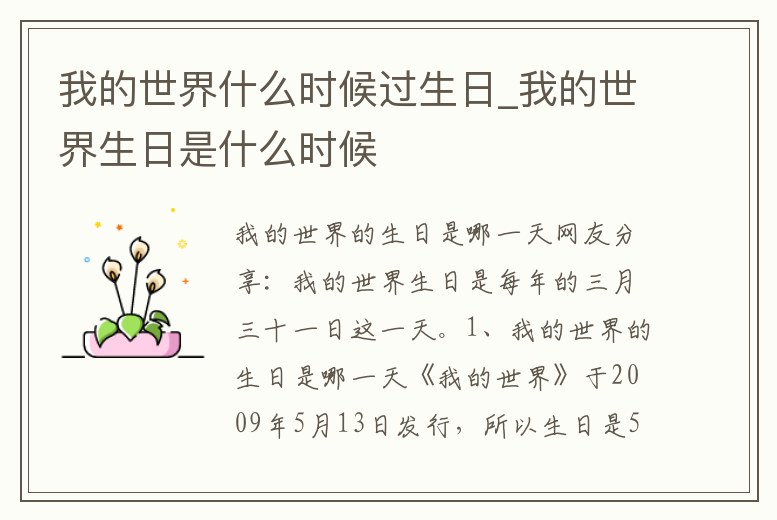 我的世界什么時候過生日_我的世界生日是什么時候