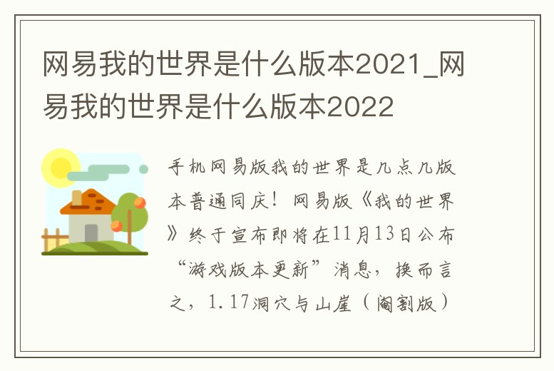 網易我的世界是什么版本2021_網易我的世界是什么版本2022