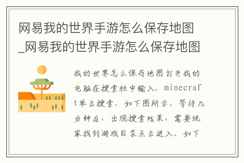 網易我的世界手游怎么保存地圖_網易我的世界手游怎么保存地圖進度