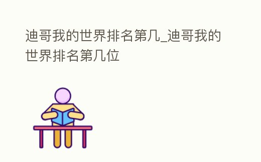 迪哥我的世界排名第幾_迪哥我的世界排名第幾位