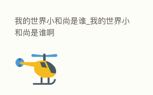 我的世界小和尚是誰_我的世界小和尚是誰啊