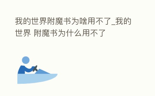 我的世界附魔書為啥用不了_我的世界 附魔書為什么用不了