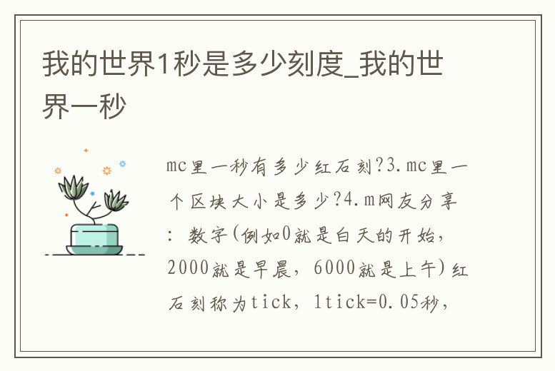 我的世界1秒是多少刻度_我的世界一秒
