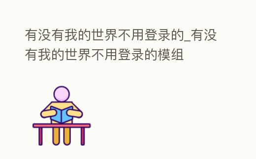 有沒有我的世界不用登錄的_有沒有我的世界不用登錄的模組