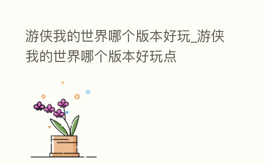 游俠我的世界哪個版本好玩_游俠我的世界哪個版本好玩點