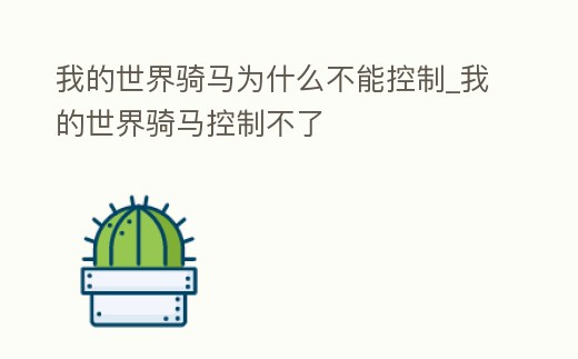 我的世界騎馬為什么不能控制_我的世界騎馬控制不了