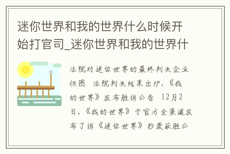 迷你世界和我的世界什么時候開始打官司_迷你世界和我的世界什么時候開庭