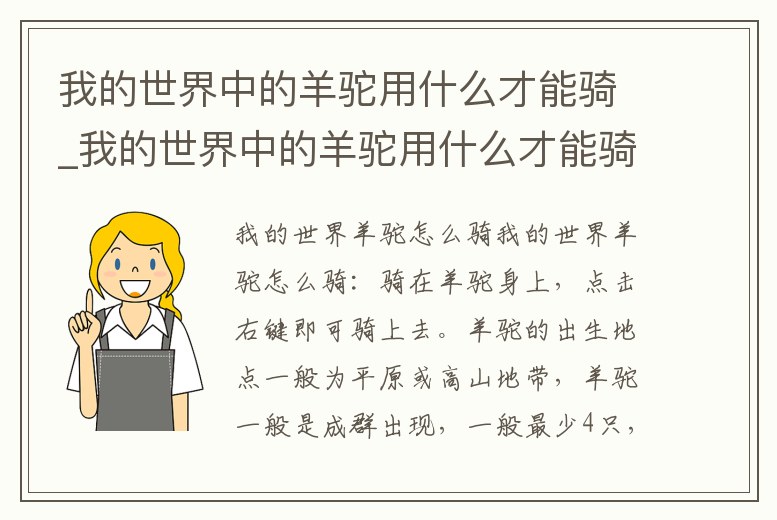 我的世界中的羊駝用什么才能騎_我的世界中的羊駝用什么才能騎走
