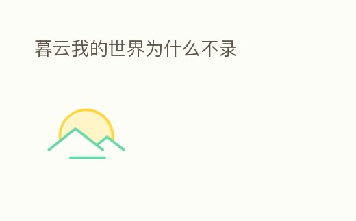 暮云我的世界為什么不錄