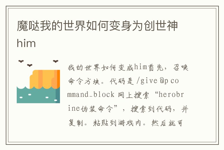 魔噠我的世界如何變身為創世神him