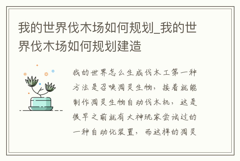 我的世界伐木場如何規劃_我的世界伐木場如何規劃建造
